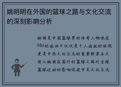 姚明明在外国的篮球之路与文化交流的深刻影响分析