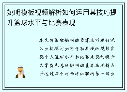姚明模板视频解析如何运用其技巧提升篮球水平与比赛表现