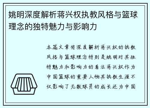 姚明深度解析蒋兴权执教风格与篮球理念的独特魅力与影响力