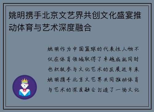 姚明携手北京文艺界共创文化盛宴推动体育与艺术深度融合