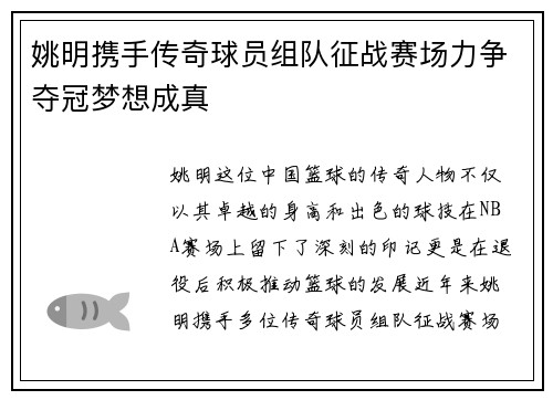姚明携手传奇球员组队征战赛场力争夺冠梦想成真