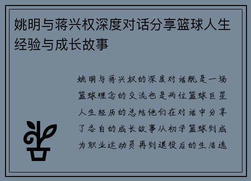 姚明与蒋兴权深度对话分享篮球人生经验与成长故事