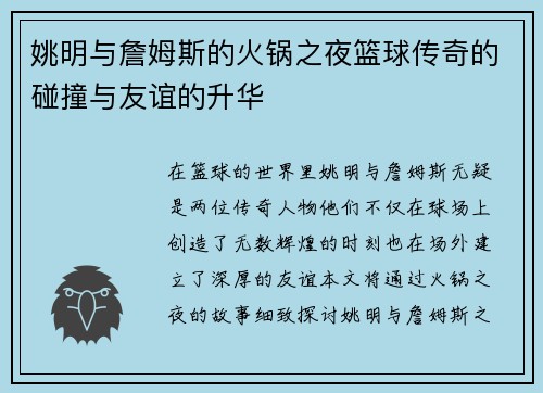 姚明与詹姆斯的火锅之夜篮球传奇的碰撞与友谊的升华