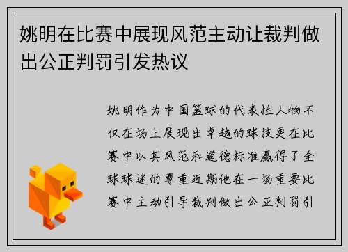 姚明在比赛中展现风范主动让裁判做出公正判罚引发热议