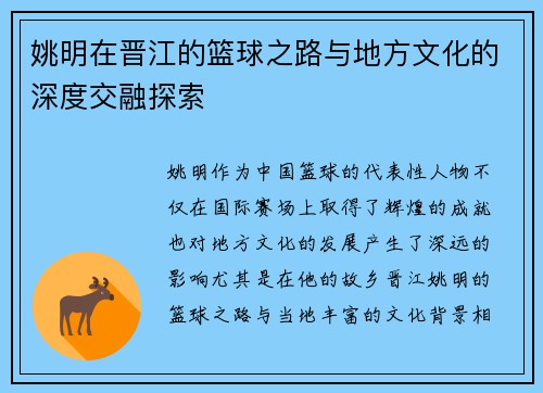 姚明在晋江的篮球之路与地方文化的深度交融探索