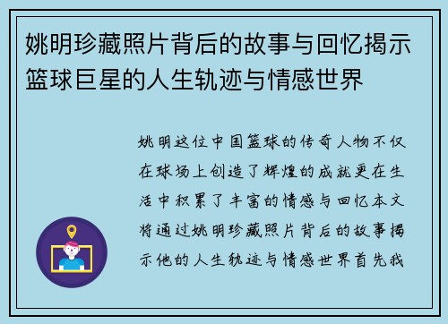 姚明珍藏照片背后的故事与回忆揭示篮球巨星的人生轨迹与情感世界