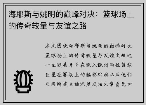 海耶斯与姚明的巅峰对决：篮球场上的传奇较量与友谊之路