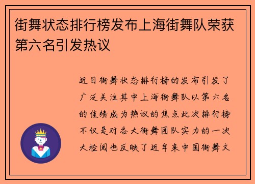 街舞状态排行榜发布上海街舞队荣获第六名引发热议