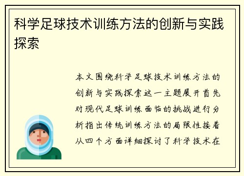 科学足球技术训练方法的创新与实践探索