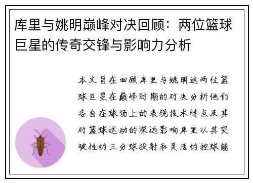 库里与姚明巅峰对决回顾：两位篮球巨星的传奇交锋与影响力分析