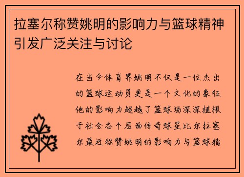 拉塞尔称赞姚明的影响力与篮球精神引发广泛关注与讨论