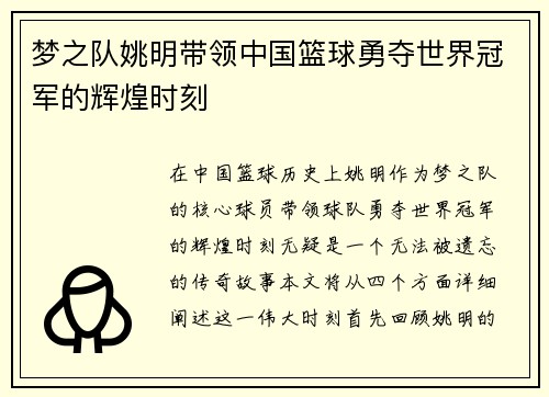 梦之队姚明带领中国篮球勇夺世界冠军的辉煌时刻
