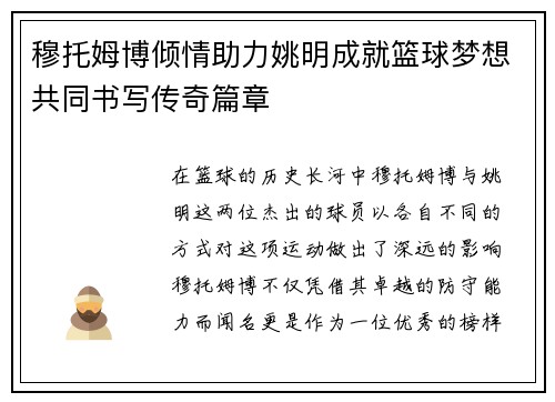穆托姆博倾情助力姚明成就篮球梦想共同书写传奇篇章