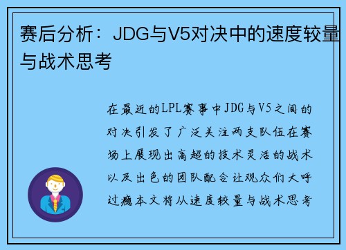 赛后分析：JDG与V5对决中的速度较量与战术思考