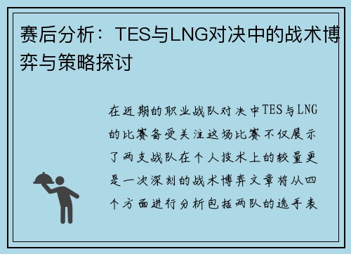 赛后分析：TES与LNG对决中的战术博弈与策略探讨
