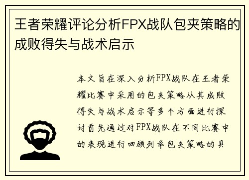 王者荣耀评论分析FPX战队包夹策略的成败得失与战术启示