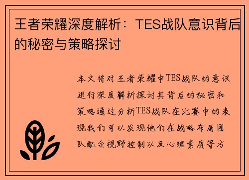 王者荣耀深度解析：TES战队意识背后的秘密与策略探讨
