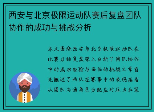 西安与北京极限运动队赛后复盘团队协作的成功与挑战分析