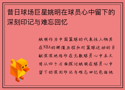 昔日球场巨星姚明在球员心中留下的深刻印记与难忘回忆