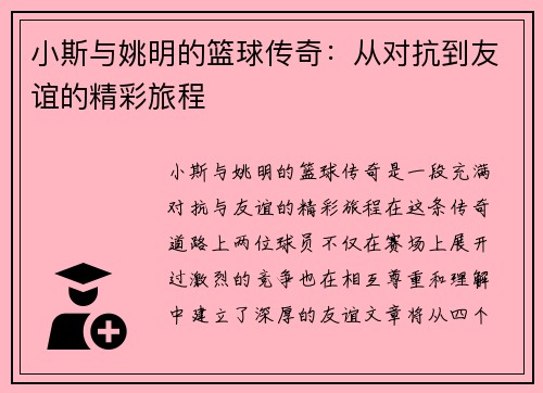 小斯与姚明的篮球传奇：从对抗到友谊的精彩旅程