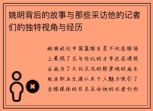 姚明背后的故事与那些采访他的记者们的独特视角与经历
