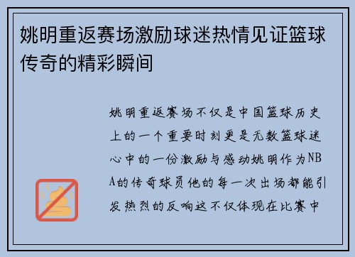 姚明重返赛场激励球迷热情见证篮球传奇的精彩瞬间