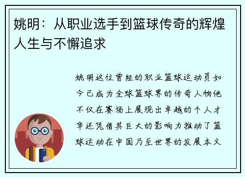 姚明：从职业选手到篮球传奇的辉煌人生与不懈追求