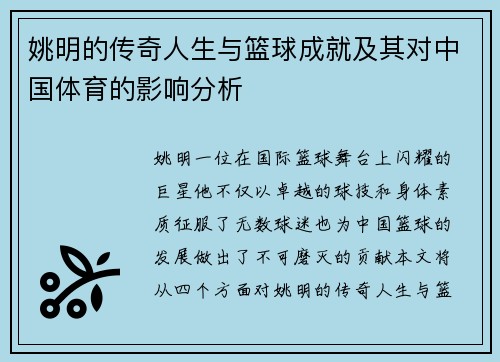 姚明的传奇人生与篮球成就及其对中国体育的影响分析