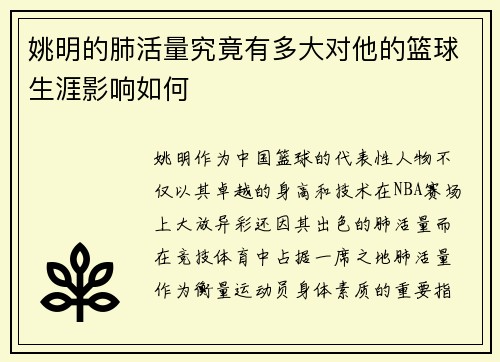 姚明的肺活量究竟有多大对他的篮球生涯影响如何