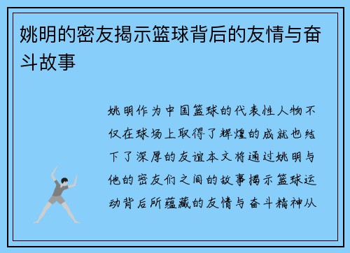 姚明的密友揭示篮球背后的友情与奋斗故事
