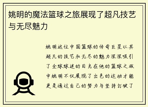 姚明的魔法篮球之旅展现了超凡技艺与无尽魅力