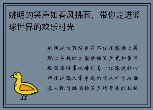 姚明的笑声如春风拂面，带你走进篮球世界的欢乐时光