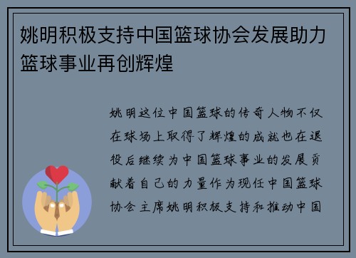 姚明积极支持中国篮球协会发展助力篮球事业再创辉煌