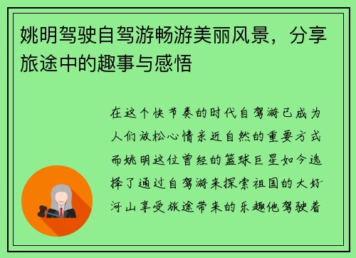 姚明驾驶自驾游畅游美丽风景，分享旅途中的趣事与感悟