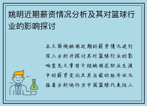 姚明近期薪资情况分析及其对篮球行业的影响探讨