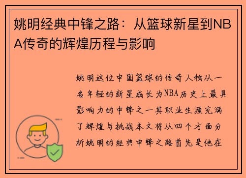 姚明经典中锋之路：从篮球新星到NBA传奇的辉煌历程与影响