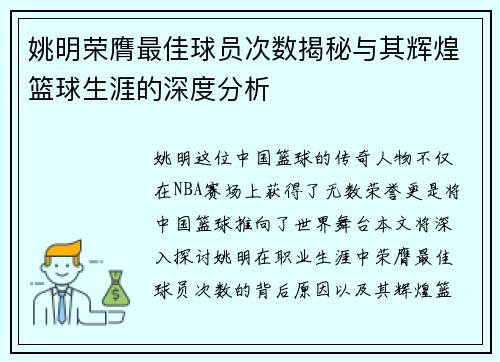 姚明荣膺最佳球员次数揭秘与其辉煌篮球生涯的深度分析