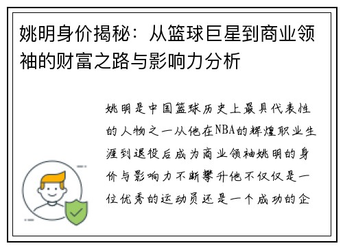 姚明身价揭秘：从篮球巨星到商业领袖的财富之路与影响力分析