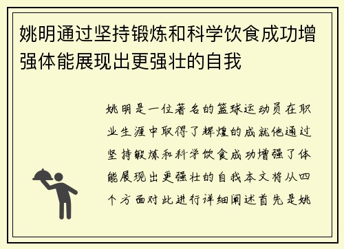 姚明通过坚持锻炼和科学饮食成功增强体能展现出更强壮的自我