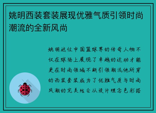 姚明西装套装展现优雅气质引领时尚潮流的全新风尚