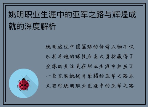 姚明职业生涯中的亚军之路与辉煌成就的深度解析
