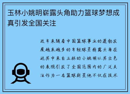 玉林小姚明崭露头角助力篮球梦想成真引发全国关注