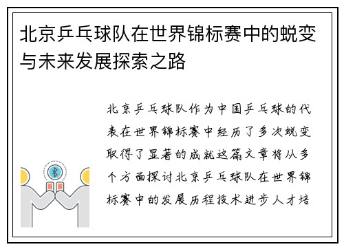 北京乒乓球队在世界锦标赛中的蜕变与未来发展探索之路