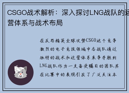 CSGO战术解析：深入探讨LNG战队的运营体系与战术布局