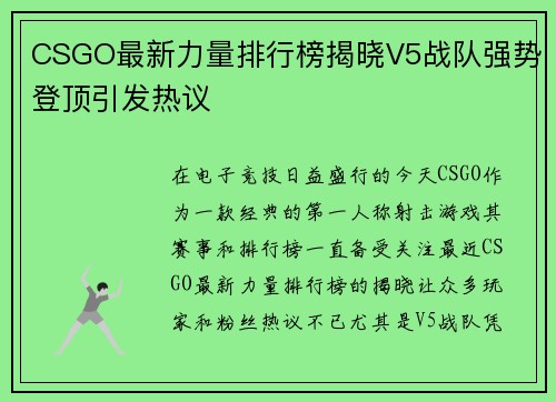 CSGO最新力量排行榜揭晓V5战队强势登顶引发热议