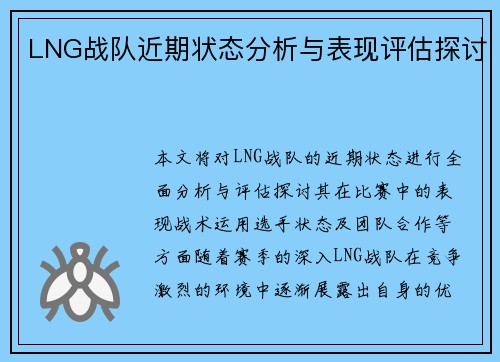 LNG战队近期状态分析与表现评估探讨