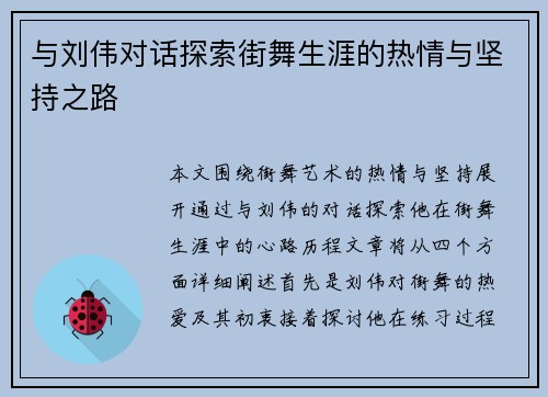 与刘伟对话探索街舞生涯的热情与坚持之路