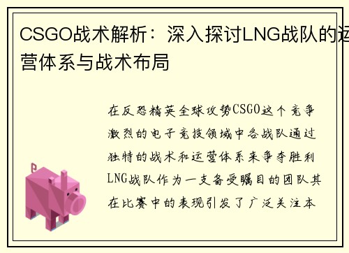 CSGO战术解析：深入探讨LNG战队的运营体系与战术布局