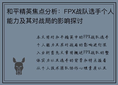 和平精英焦点分析：FPX战队选手个人能力及其对战局的影响探讨