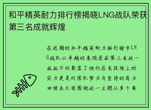 和平精英耐力排行榜揭晓LNG战队荣获第三名成就辉煌